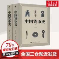 中国货币史(2册) 彭信威 著 中国通史社科 图书籍 