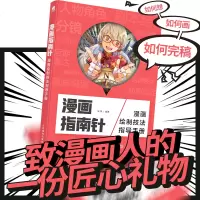 漫画指南针 漫画绘制技法指导手册 浅鱼 著 工艺美术(新)艺术 图书籍 