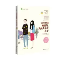 正版  这样爱你刚刚好 我的大学生孩子 家庭教育育儿百科图书 名家推荐  图书 朱永新孙云晓刘秀英主编 邮