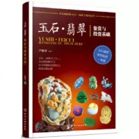 玉石 翡翠鉴赏与投资基础 玉石入知识百科图书正版 选购翡翠优劣鉴定方法 赌石中的道 古董传世翡翠珍品鉴赏 文化指