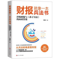 财报就像一本兵法书(淬炼财报与孙子兵法的商业智谋) 财务管理 轻松看懂财务报表背后的秘密手把手教你读财报 一本书读懂