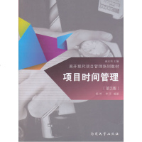 上海大学主考项目管理专业自考教材05063项目时间管理 第二版 第2版杨坤 李平 南开现代项目管理系列教材 戚安邦主