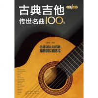 古典吉他传世名曲100首/永恒的旋律 吉他基础认知乐理学习 古典音乐乐谱吉他书 演奏名曲 中外名曲 古典吉他中外名曲