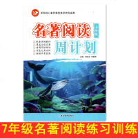 2021名著阅读周计划七年级年级 朝花夕拾白洋淀纪事湘行散记西游记猎人笔记骆驼祥子海底两万里9篇名著每周一练初一7年