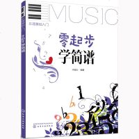 零起步学五线谱学简谱乐理零基础入教材书认识音乐曲谱从零开始自学乐谱书基础知识新手指导教程怎样学简谱流行歌曲集理论书