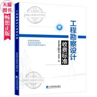 正版   2018版 工程勘察设计收费标准 国家发展和改革委员会 2002年修订本勘察设计收费标准新版收费标准 工程