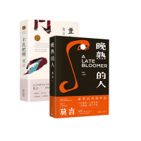 晚熟的人+ 2册套装 莫言经典小说作品集 诺贝尔文学奖 与红高粱家族同系列 现当代文学散文随笔名家名作 销