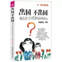 出国不出国 北美金字塔教育的启示 安妮鲜花 北美教育知识大全书 出国留学书籍 家庭教育技巧教程书籍 家庭教育参考图书