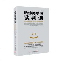 哈佛商学院谈判课 迪帕克马哈拉 人气谈判课程 解决谈判难题 团队管理 商务谈判 沟通技巧 人际管理成功励志