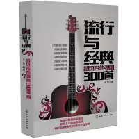 流行与经典 热吉他弹唱300首 吉他六线谱弹奏指导吉他自学入书 音乐吉他简谱 流行歌曲吉他教学书籍 流行歌曲指弹谱