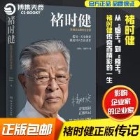 褚时健传 影响企业家的企业家 财经人物传记自传名人传 人生励志传奇故事书籍褚时健传奇精彩的一生 正版褚时健传成功励志
