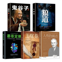 受益一生的五本书 人性的弱点+鬼谷子+墨菲定律+狼道+羊皮卷卡耐基全集缺点优点励志成功图书为人处世书人际交往籍  书