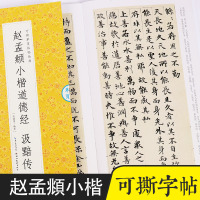 赵孟俯小楷道德经汲黯传墨点可撕单页临帖丛书初学者毛笔书法爱好者钢笔硬笔临摹练习赵孟俯字帖