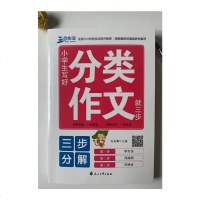 三步作文 小学生写好分类作文就三步 二三四五六年级满分作文解析辅导书 三步分解作文起步教你学习怎样写好作文写作方