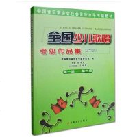 全国少儿歌唱考级作品集第二套1-6级儿童声乐考级教材少儿声乐教材少儿歌唱考级歌曲集中国音乐家协会声乐考级教材