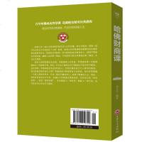 哈佛必修课-哈佛财商课 平装45 商业经营财商思维书籍受益一生的投资理财金融成功教育创业管理经营销售改变自己思考