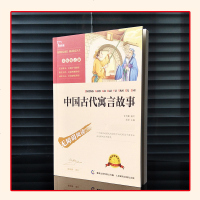 中国古代寓言故事 正版小学版 寓言故事大全集儿童故事书 三年级课外书必读推荐书籍四五六年级儿童文学书籍