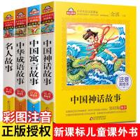 全套4册中华成语故事大全中国古代寓言故事中国神话故事名人小学生正版一年级二三年级课外阅读书籍必读1-3儿童读物6-8