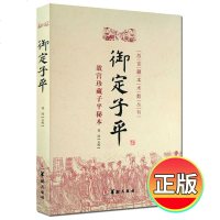 正版    故宫藏本术数丛刊 御定子平 故宫珍藏子平秘本 郑同点校  子平八字术八字算命书籍易学