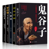 全套5册 狼道鬼谷子全集正版原著珍藏版全书绝学白话文鬼谷子教你攻心术墨菲定律心计谋略人性的弱点厚黑学为人处世智慧鬼谷
