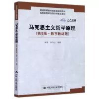      版 马克思主义哲学原理 第5版 第五版 陈先达杨耕 高等学校思想政理论课重点教材 