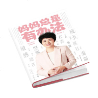 正版  妈妈总是有办法 张丹丹育儿早教启蒙 抖音大v张丹丹 刘涛 黄磊 凯叔 汪涵联袂推荐 亲子家教 家教方法 家庭