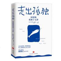 正版自营 走出孤独 阿德勒孤独十五讲 怎样摆脱自卑抑郁和孤独感 心理学书籍 走出抑郁治愈书籍 心理辅导心理健康与生活