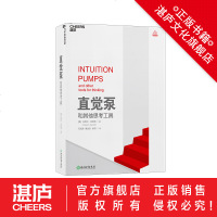 直觉泵和其他思考工具 丹尼尔·丹尼特 重磅新书 思维科学 哲学泰斗倾囊传授77招思维搏击术 哲学书籍