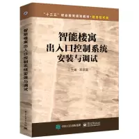 智能楼寓出入口控制系统安装与调试 楼宇设备监控设备 楼宇自动化工程安全管理 停车场保安室智能化控制书 建筑楼宇智能化
