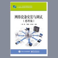 出版社直供 网络设备安装与调试（思科版）交换机配置文件管理VLAN配置划分通信技术教程书籍 三层交换机配置VTP技术
