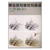 正版   贾宝珉写意花鸟画谱:兰草篇   美术教材国画水墨画书籍贾宝珉写意花鸟画谱中国画名家技法经典