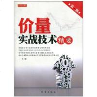 价量实战技术精要(第二版) 一舟股市期货外汇技术分析 价量价格变化关系分析权威经典教科书实战总结图书