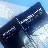 高性能混凝土外加剂 性能配方制备检测 混凝土施工技术施工方法混凝土外加剂生产技术配方手册设计大全