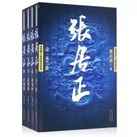 正版张居正熊召政 第六届矛盾文学奖作品集获奖作品 现代历史  励志小说文学图书籍(1-4卷)升级典藏卷传 世界阅读名