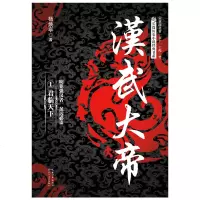汉武大帝(全三册)(长篇历史小说经典书系)