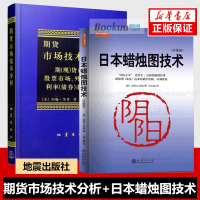 日本蜡烛图技术+期货市场技术分析(2册)期货技术分析入书籍 股票投资理财  读物丛书 经济管理书籍 公司金融正版