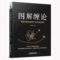    图解缠论 笔的理论解析与实战应用 宋拥军 缠论解析书籍缠论形态学动力学定位股票买卖点K线形态股市趋势技术分析学