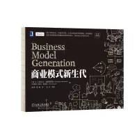 4998638|正版  商业模式新生代(经典重译版)/管理/企业管理 书籍 商城