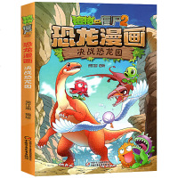 植物大战僵尸2 恐龙漫画 第1辑 决战恐龙园 6-9岁儿童科普绘本故事书一二三年级小学生课外书籍爆笑卡通连环画趣味认