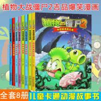 正版植物大战僵尸2吉品爆笑多格漫画书系列全套8册食神争霸赛/精彩马戏团/航海大冒/向日葵失踪之谜 6-12岁儿童卡