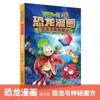 新书 植物大战僵尸2恐龙漫画书 恐龙与神秘魔方+恐龙机甲大对决 全2册 儿童漫画读物6-10-12岁小学生卡通连环画