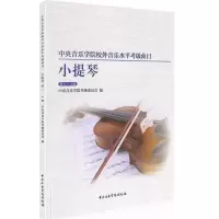 中央音乐学院校外音乐水平考级曲目小提琴1-4级小提琴考级练习曲谱中央院小提琴曲目书籍