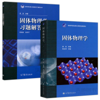   正版 黄昆 李延龄 固体物理学 教材+习题解答练习 两本  物理学基础理论课程教材 理工类课程学习辅导丛书