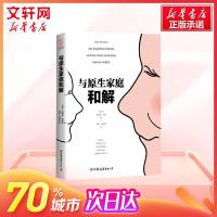 与原生家庭和解 爱丽丝米勒 心理学入基础书籍社会心理学 消除原生家庭影响修补性格缺陷走出创伤 正版图书籍