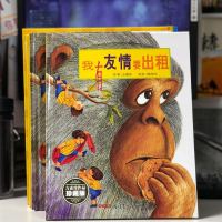 我有友情要出租 正版精装硬壳 儿童情商培养故事书书籍 0-3-4-5-6周岁彩图图画童话绘本读物书籍幼儿园宝宝非注音