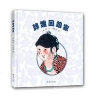 正版   毛毛虫童书馆第二辑胖嫂回娘家  精装绘本图画书 贺友直 等绘,冰畅 连环画大师贺友直经典之作  新蕾出版社