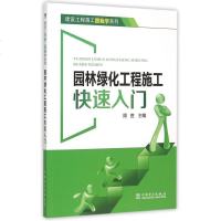 正版园林设计施工建设书籍 建设工程施工跟我学系列 园林绿化工程施工快速入 周胜  建筑 园林景观环境艺术 施工与管