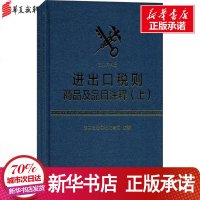 《进出口税则商品及品目注释》2017年版 海关总署关税征管司 编著 财政/货币/税收经管、励志 图书籍 