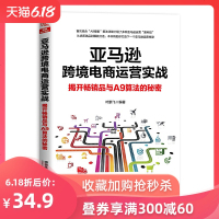 跨境电商运营实战 揭开  品与A9算法的秘密 平台运营管理实战技巧书 电子商务海购 跨境电商运营宝