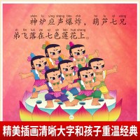 葫芦娃故事书 全套4册 正版 带拼音 大图大字我爱读 葫芦兄弟图画故事书 小人书连环画儿童故事书3-6-8岁注音版葫